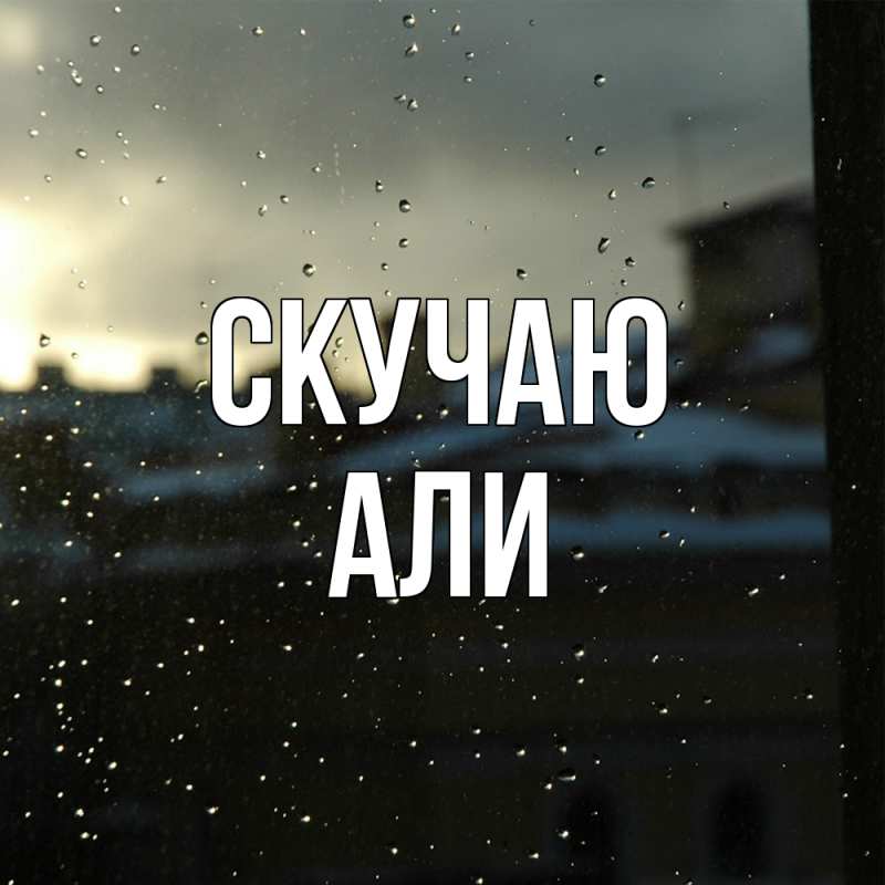 Картинка Скучаю, Али