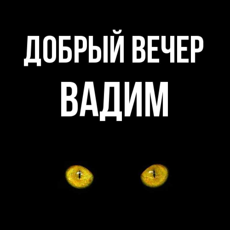 Картинка Добрый вечер, Вадим