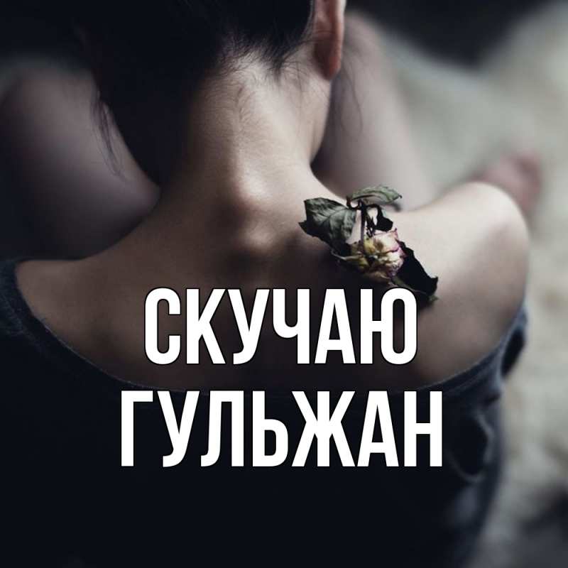 Картинка Скучаю, Гульжан