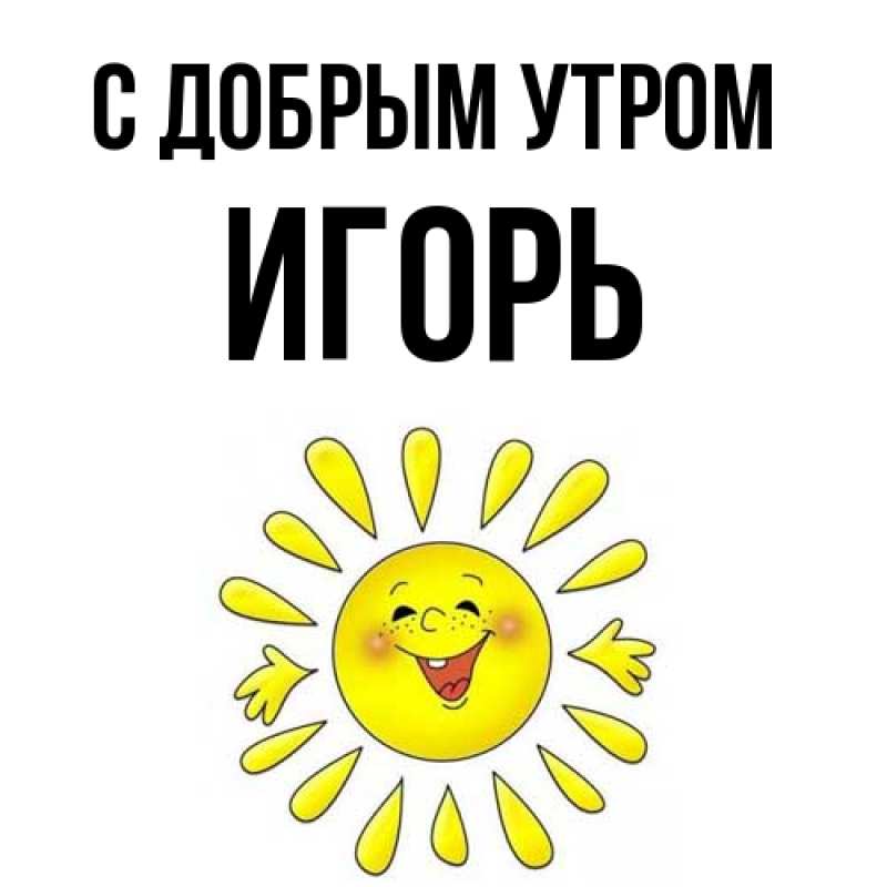 Картинка С добрым утром, Игорь