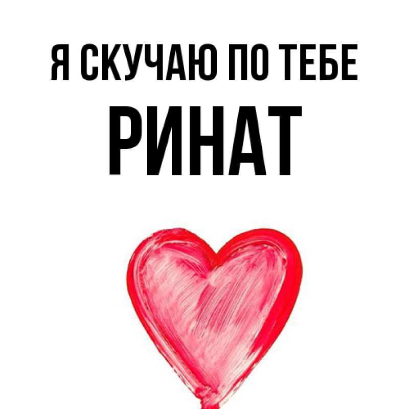 Картинка Я скучаю по тебе, Ринат