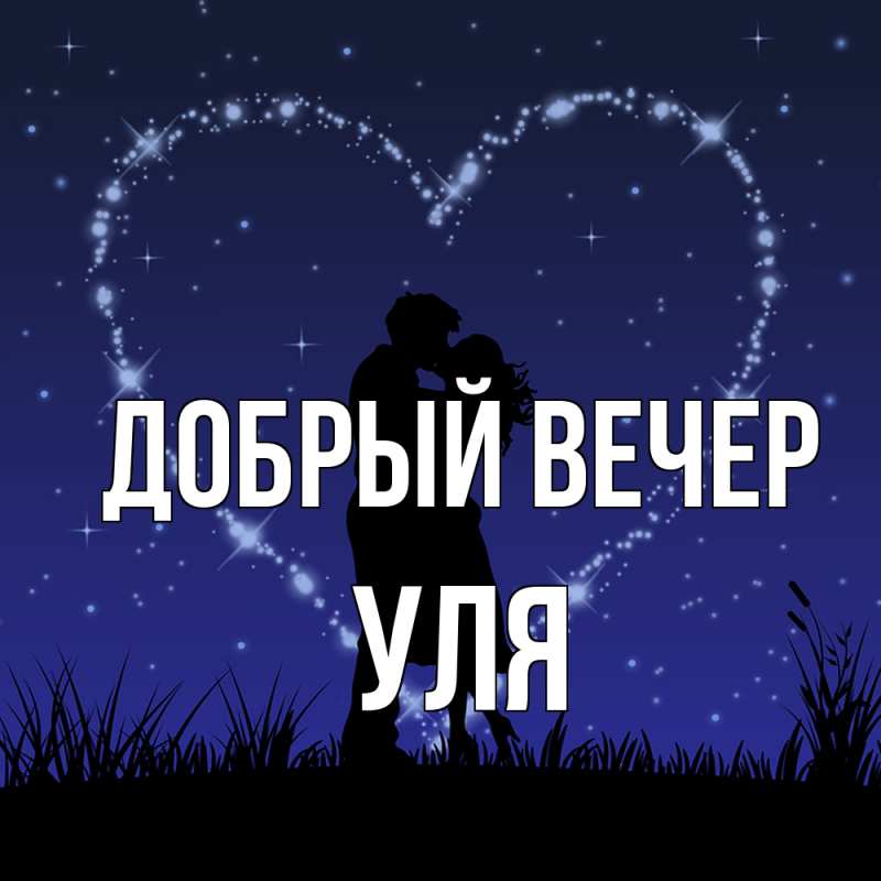 Картинка Добрый вечер, Уля