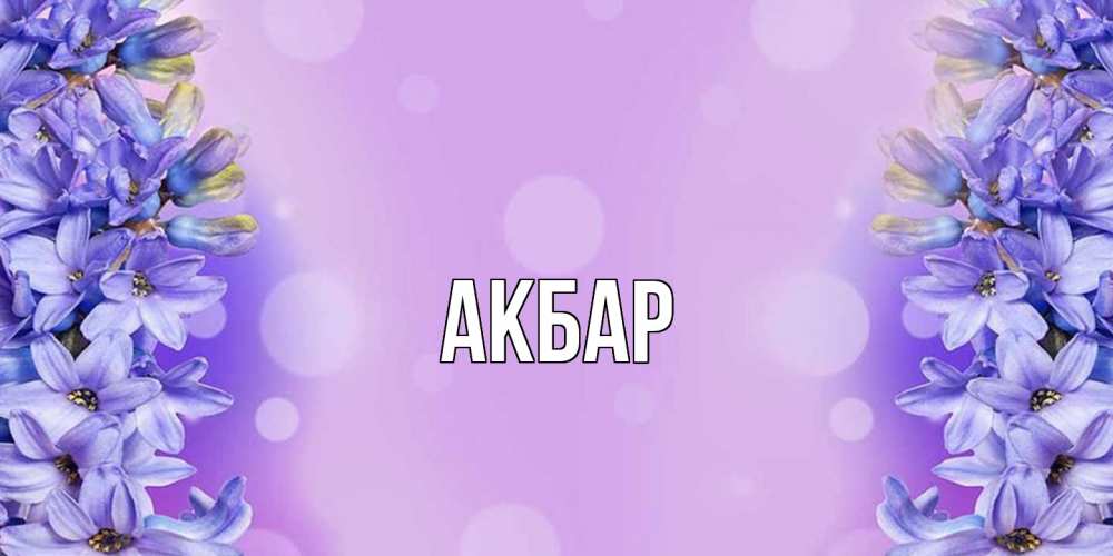 Открытка  с именем. Акбар, Главная  