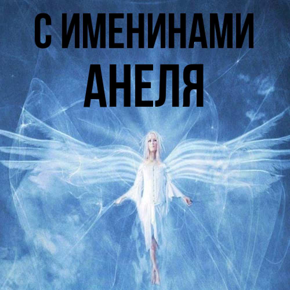 Открытка  с именем. Анеля, С именинами  