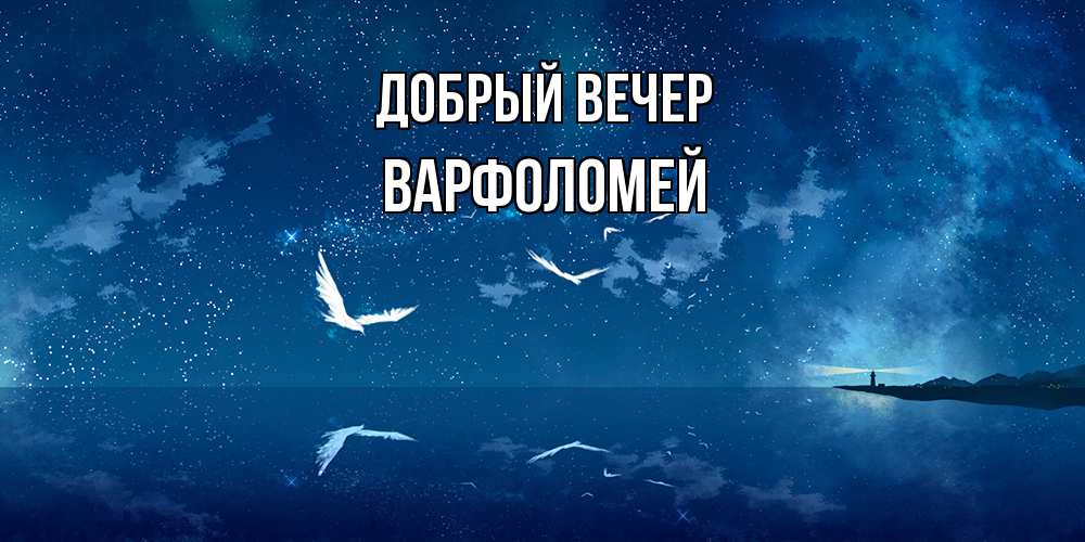 Открытка  с именем. Варфоломей, Добрый вечер  