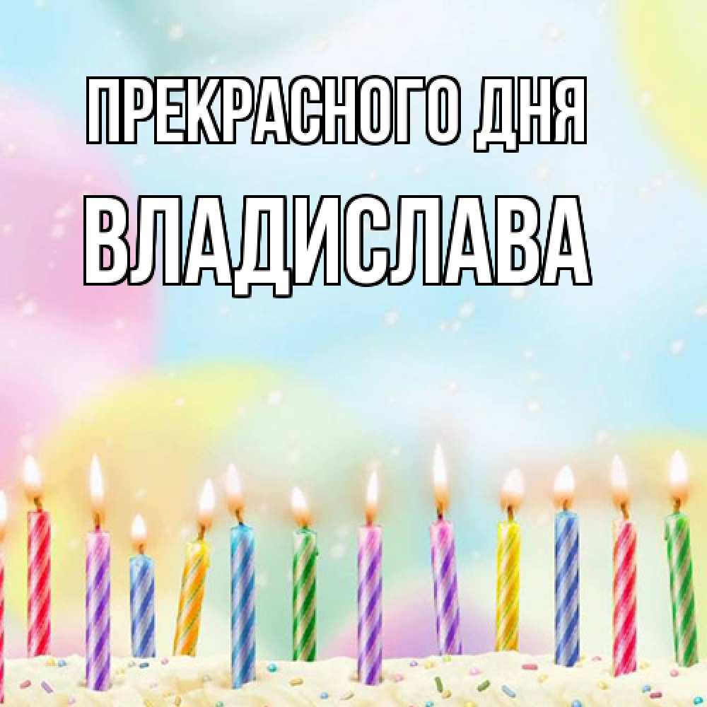 Открытка  с именем. Владислава, Прекрасного дня  