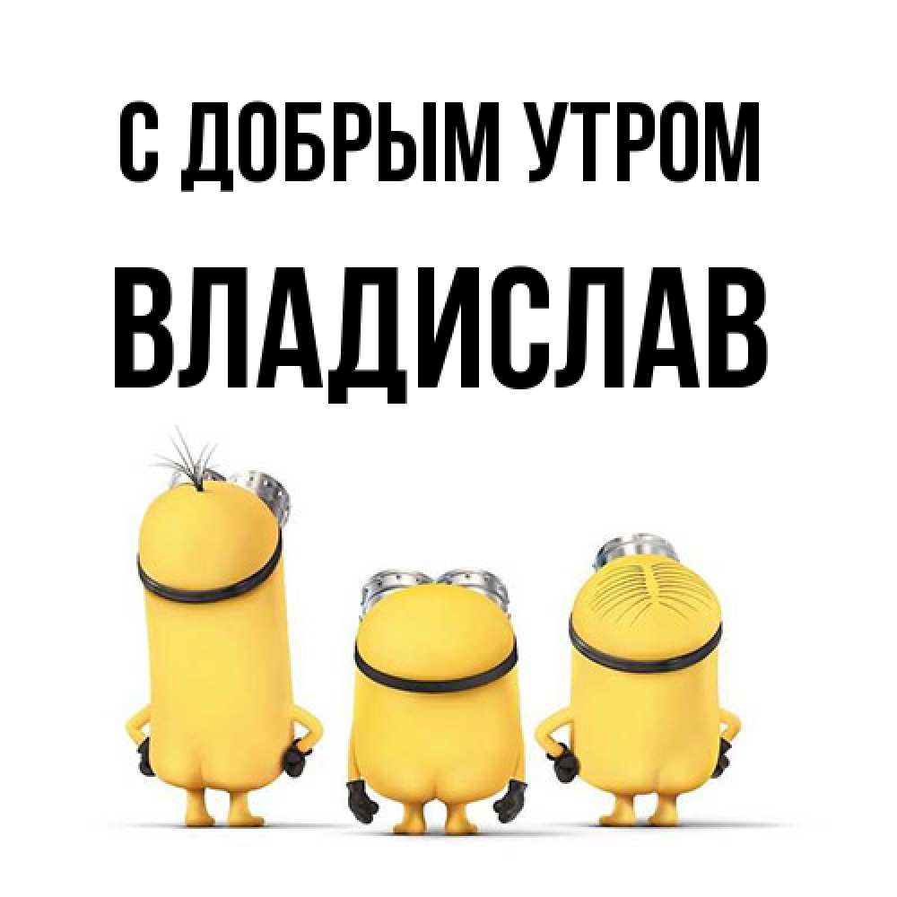 Открытка  с именем. Владислав, С добрым утром  