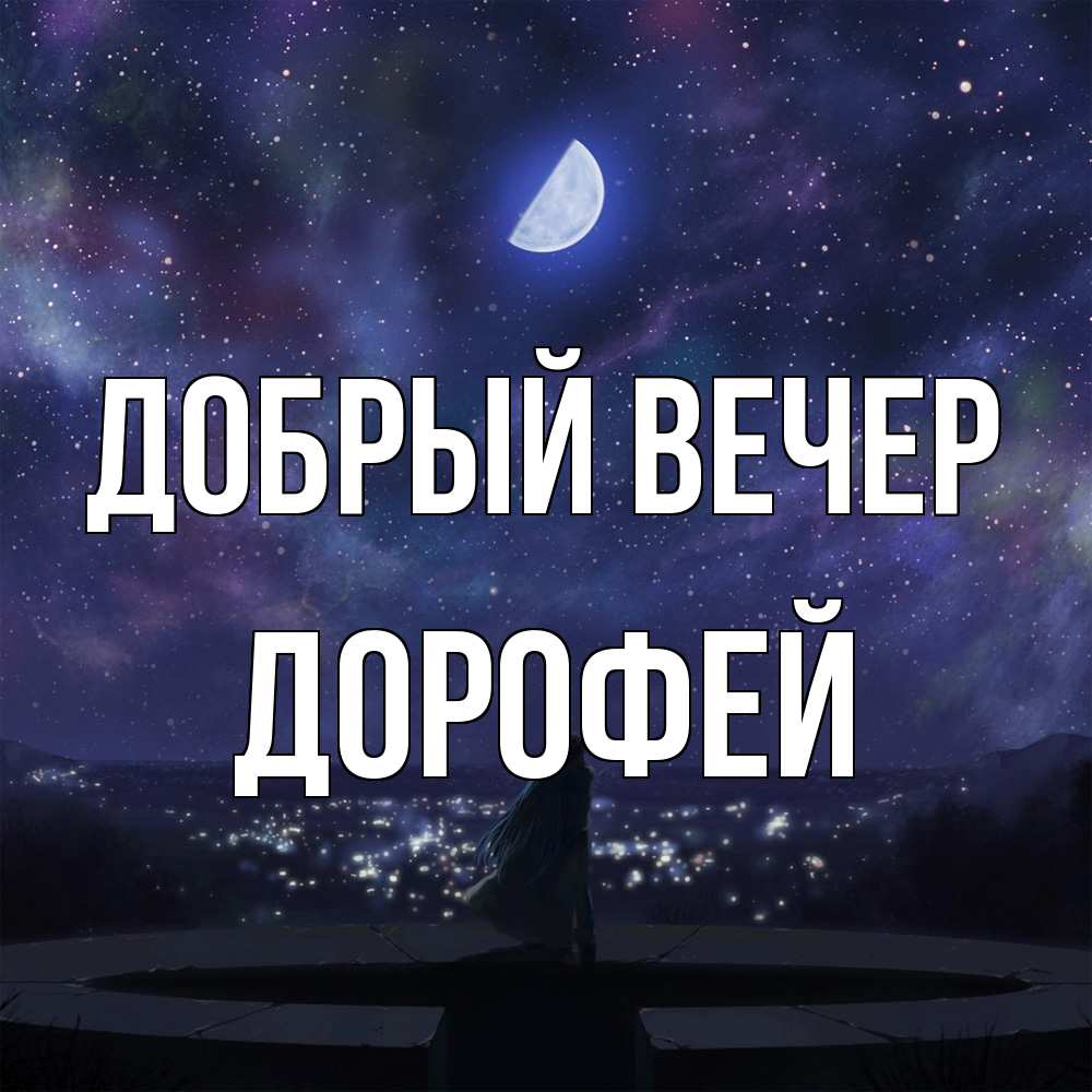 Открытка  с именем. Дорофей, Добрый вечер  