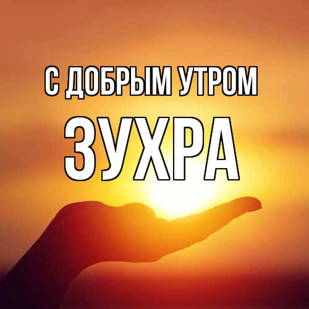 Открытка  с именем. Зухра, С добрым утром  
