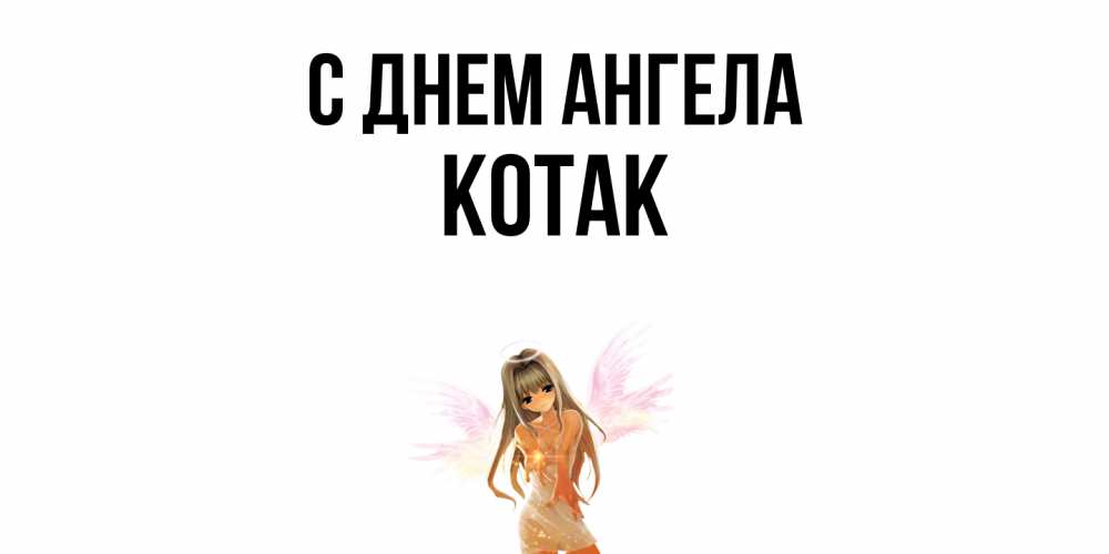 Открытка  с именем. КОТАК, С днем ангела  