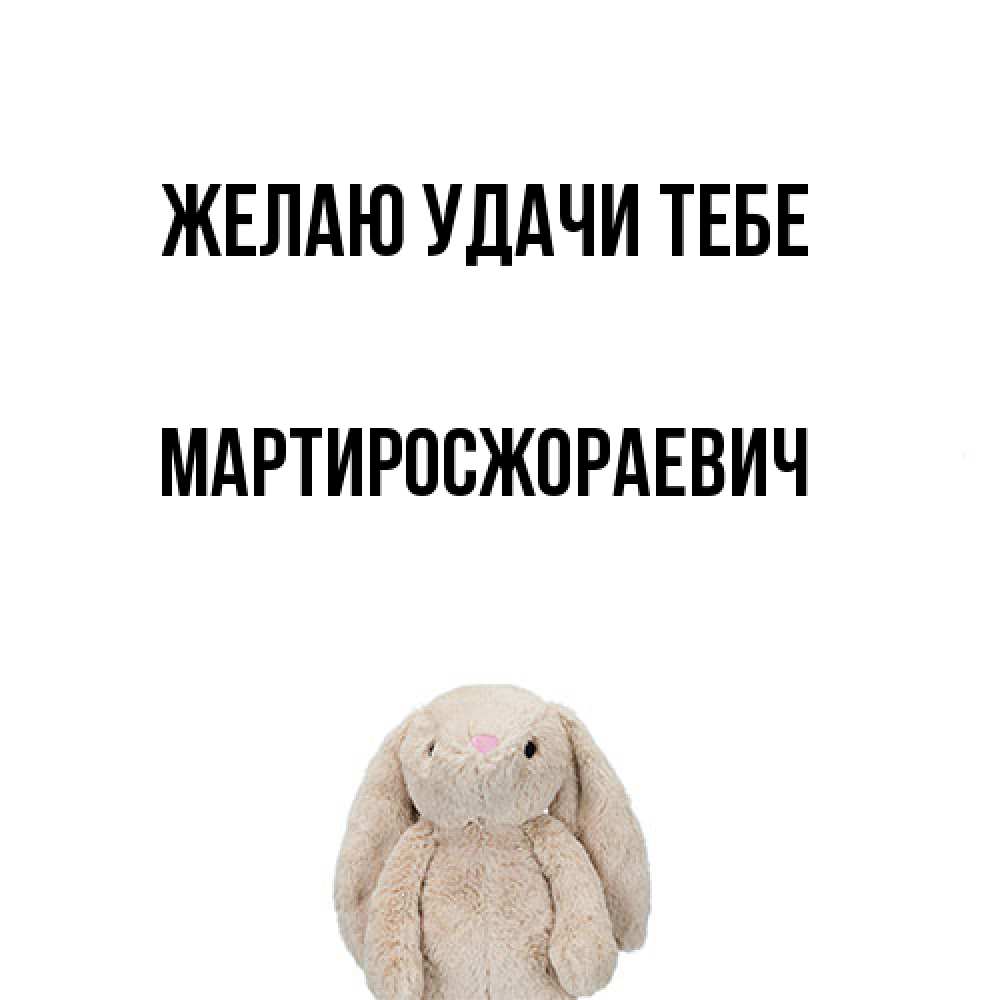 Открытка  с именем. Мартиросжораевич, Желаю удачи тебе  