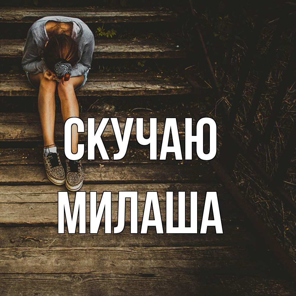 Открытка  с именем. Милаша, Скучаю  