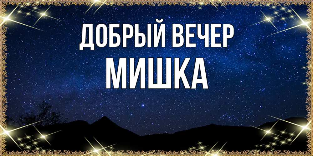 Открытка  с именем. Мишка, Добрый вечер  