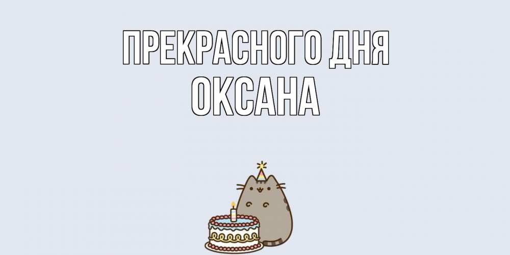 Открытка  с именем. Оксана, Прекрасного дня  