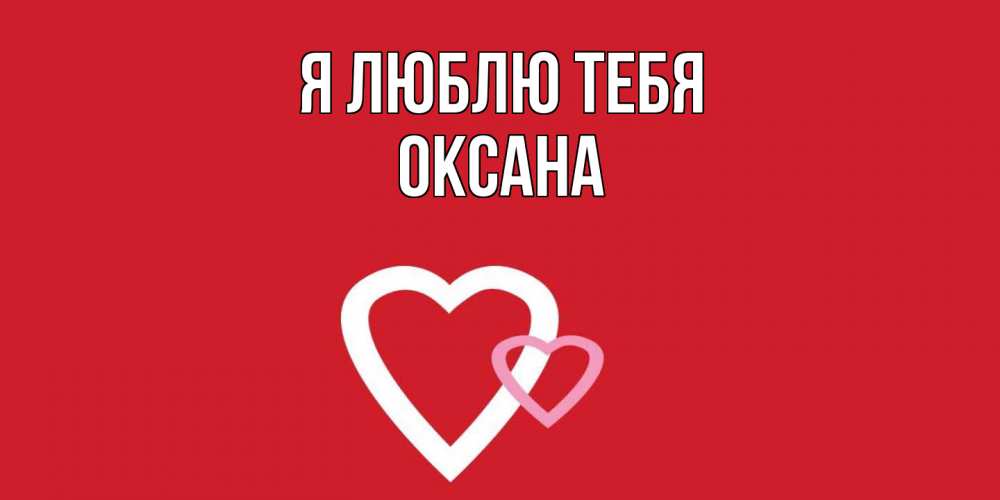 Открытка  с именем. Оксана, Я люблю тебя  