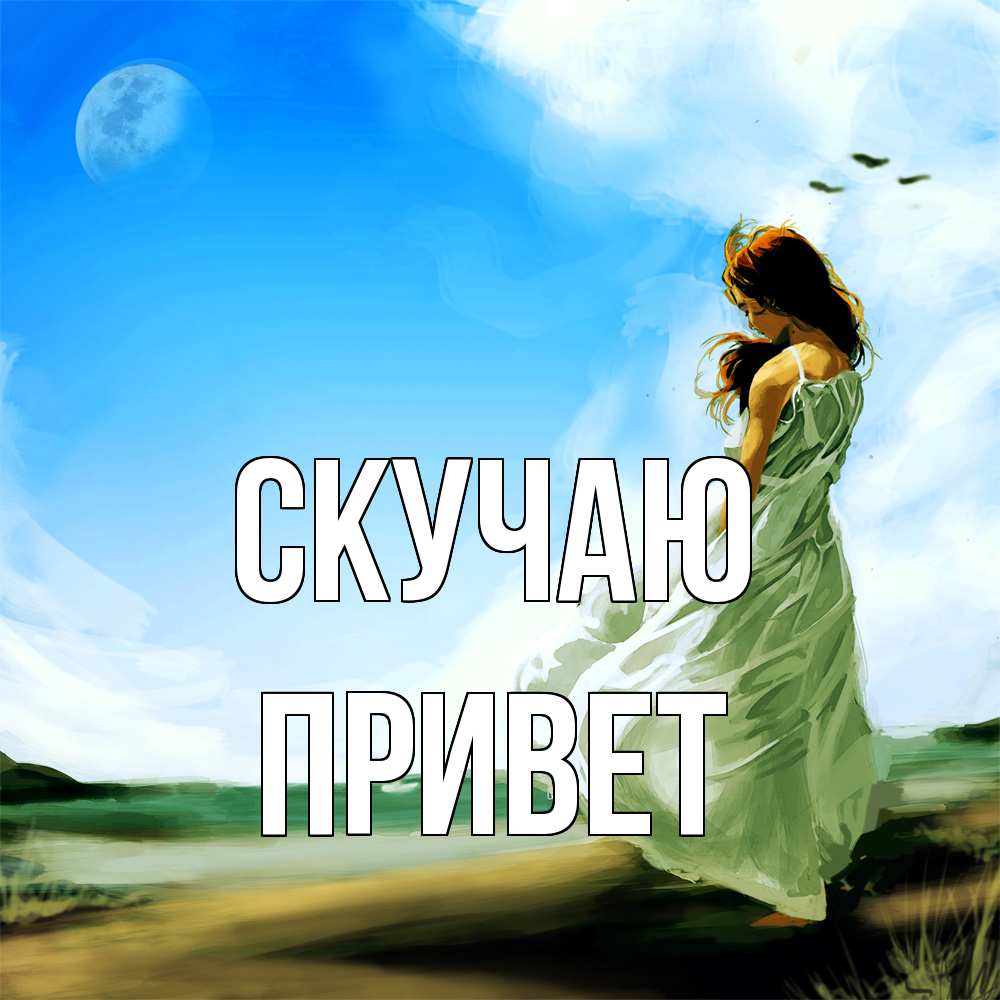 Открытка  с именем. Привет, Скучаю  