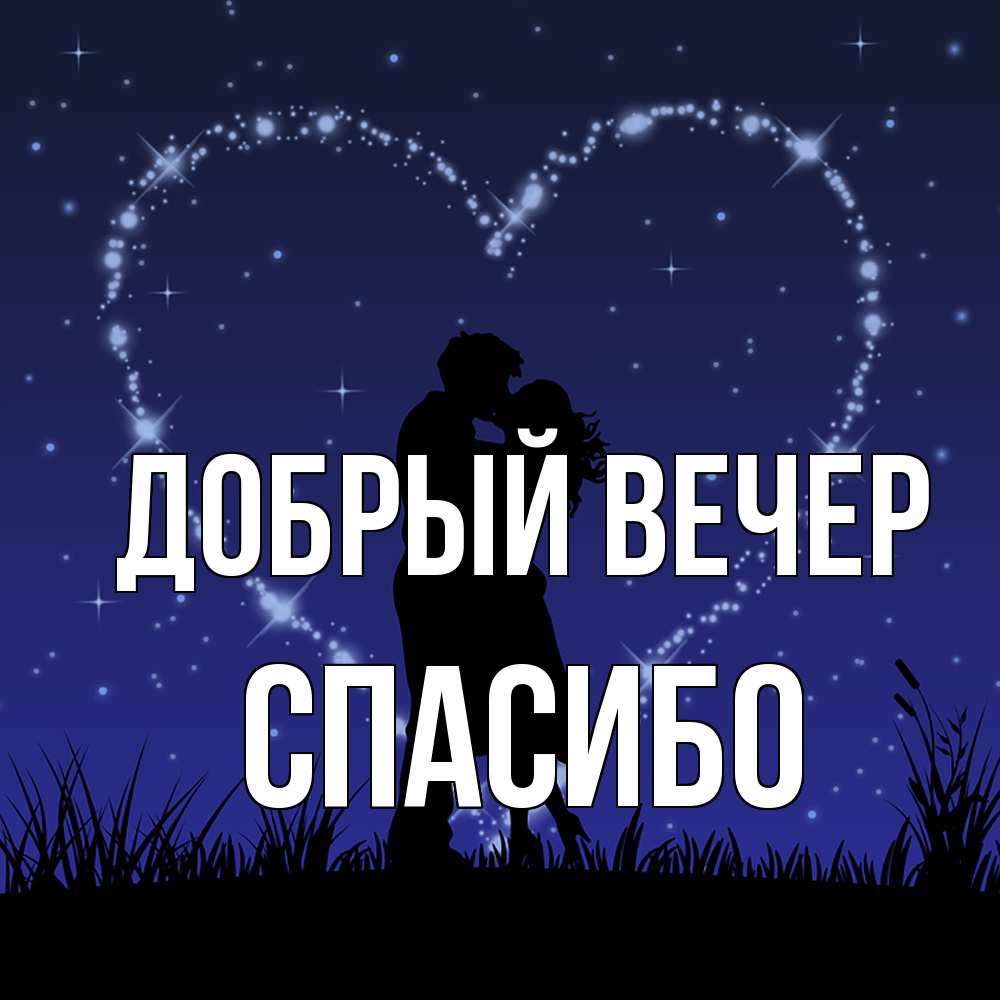Открытка  с именем. СПАСИБО, Добрый вечер  