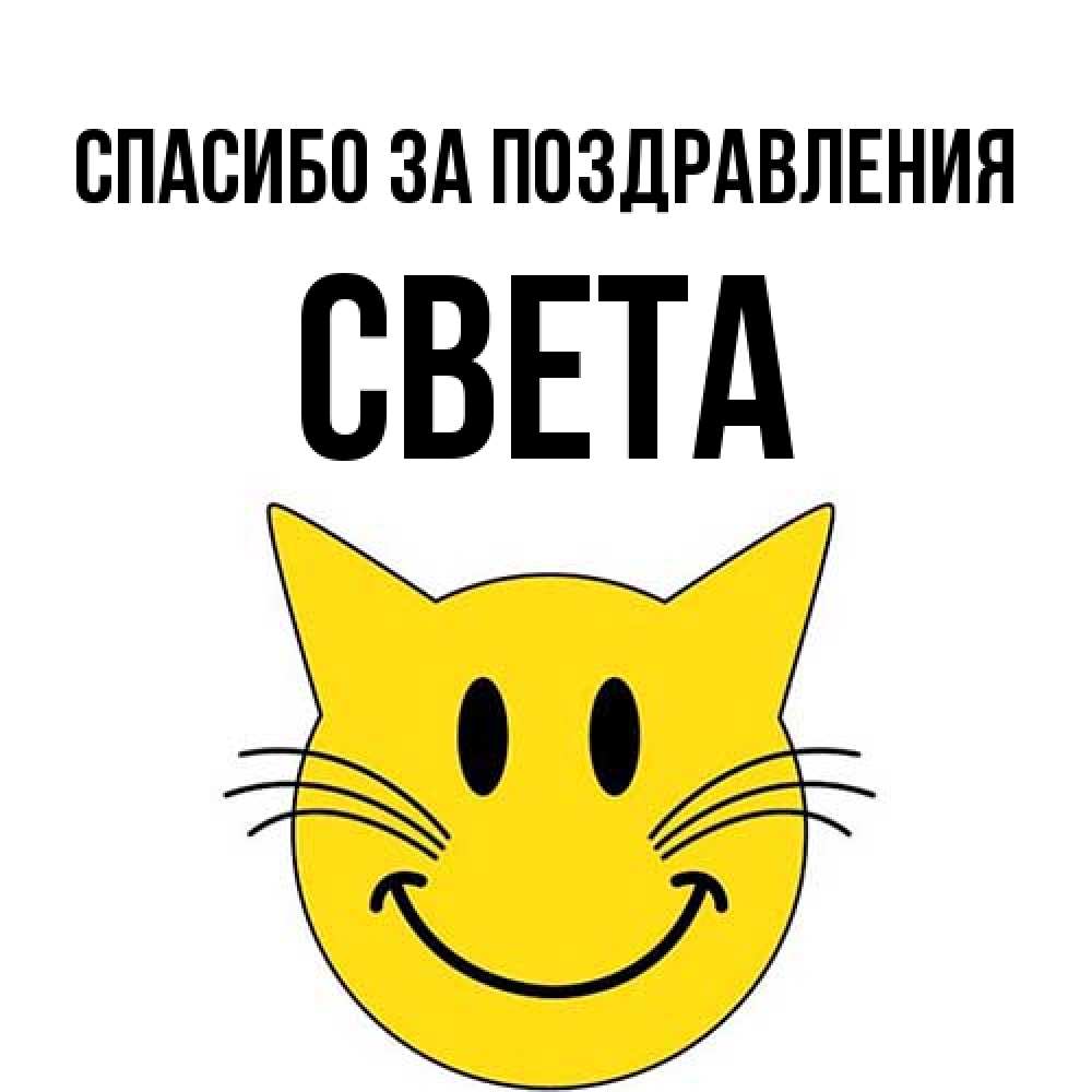Открытка  с именем. Света, Спасибо за поздравления  