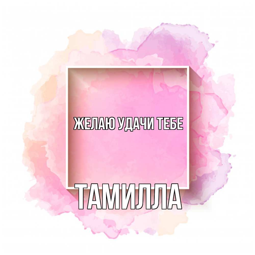 Открытка  с именем. Тамилла, Желаю удачи тебе  