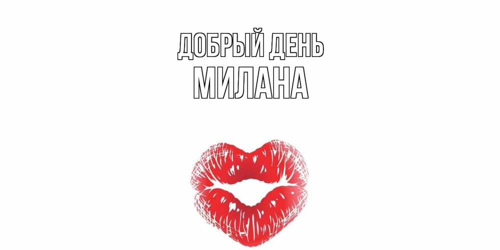 Открытка  с именем. милана, Добрый день  