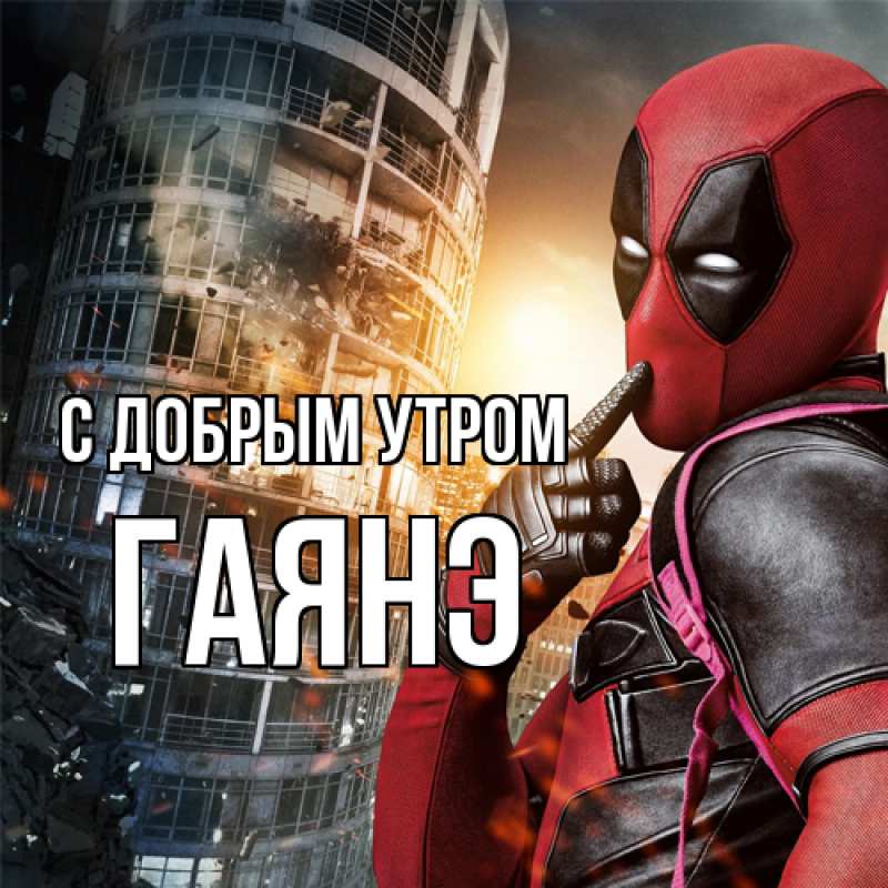Картинка С добрым утром, Гаянэ