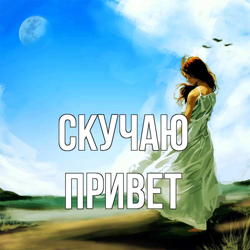 Картинка Скучаю, Привет