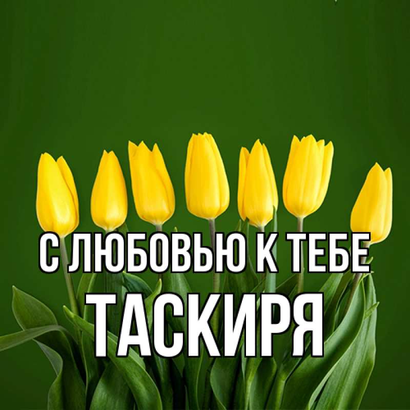 Картинка С любовью к тебе, Таскиря