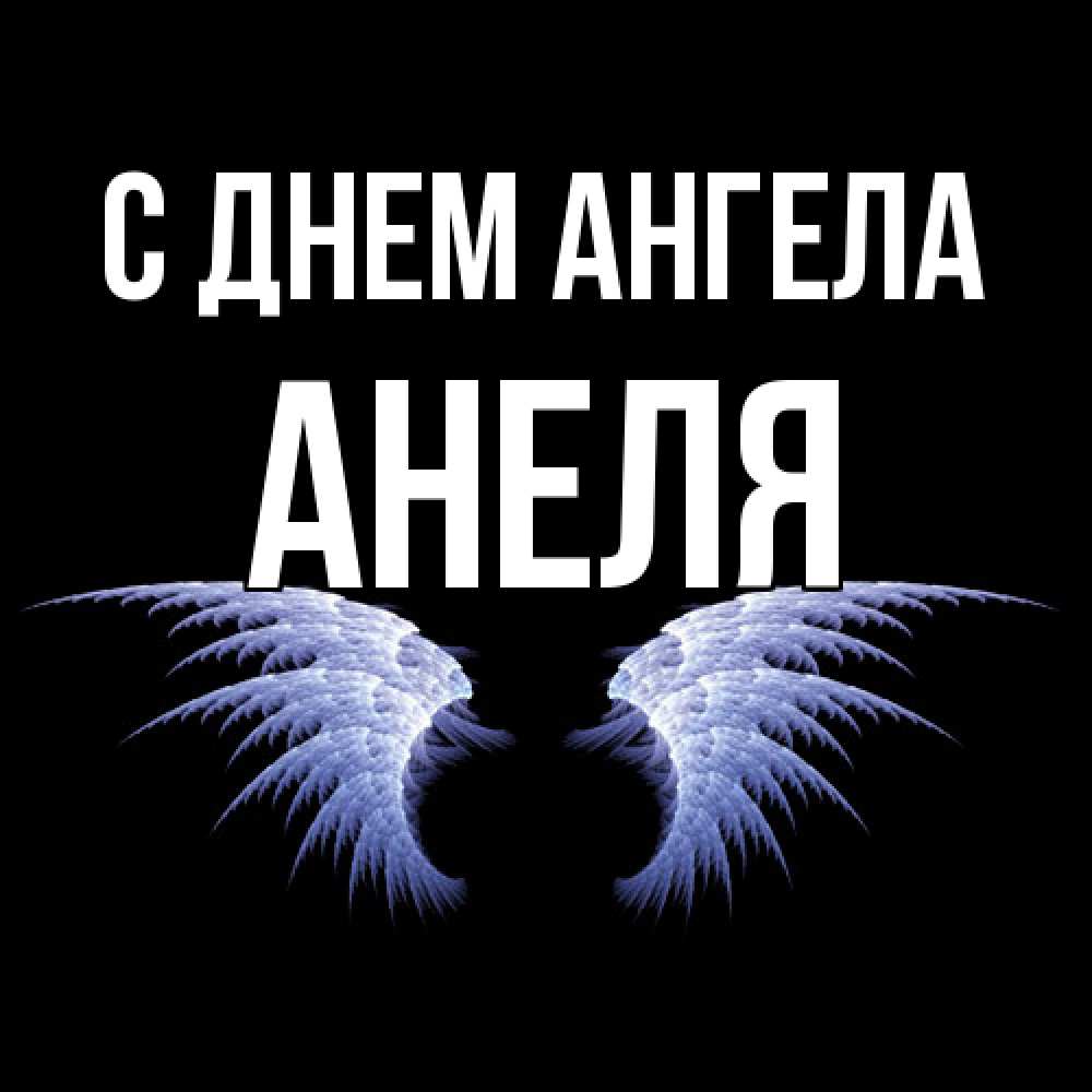 Открытка  с именем. Анеля, С днем ангела  