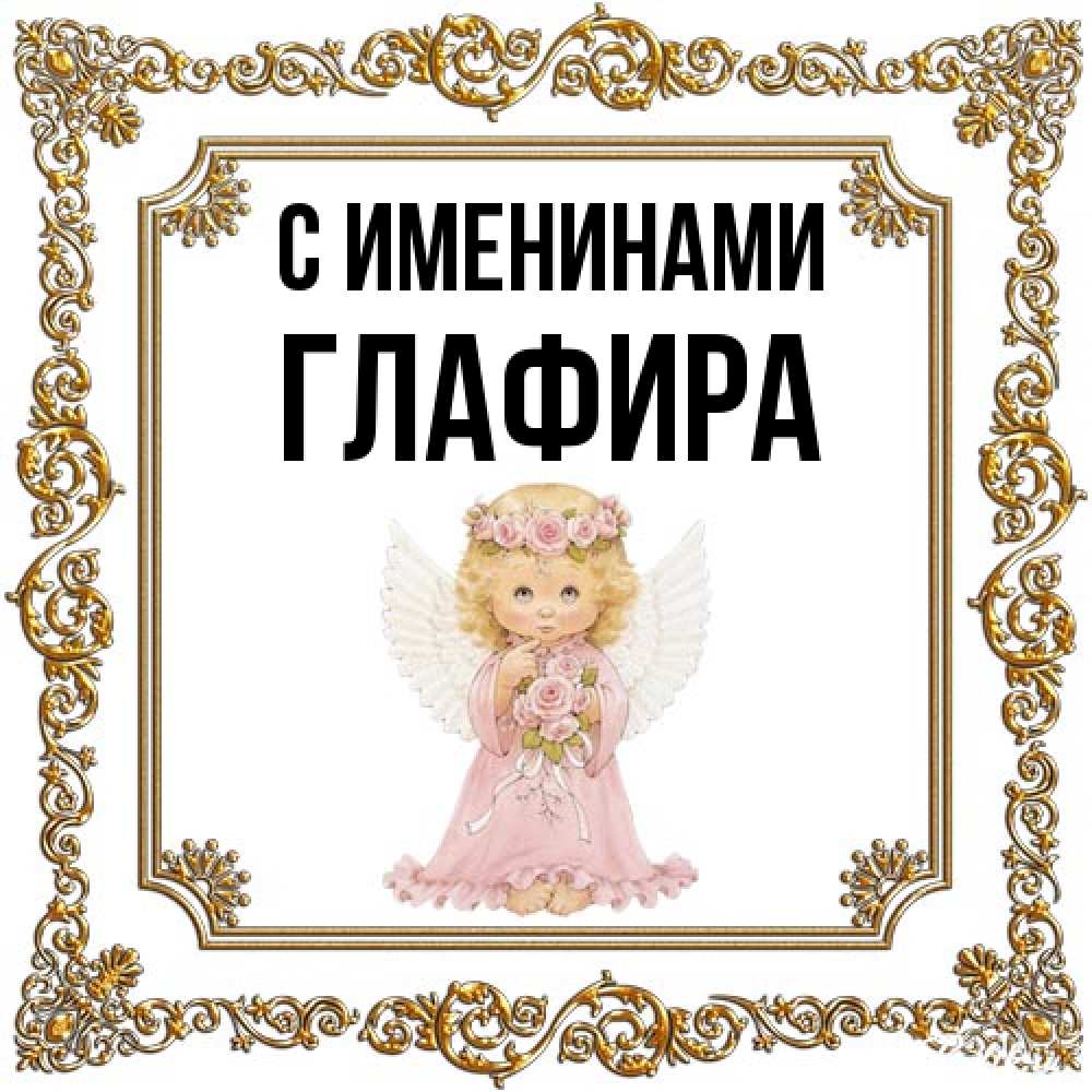 Открытка  с именем. Глафира, С именинами  