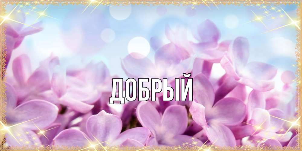 Открытка  с именем. Добрый, Главная  