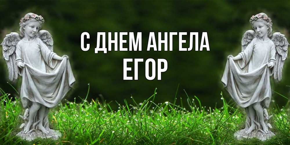 Открытка  с именем. Егор, С днем ангела  