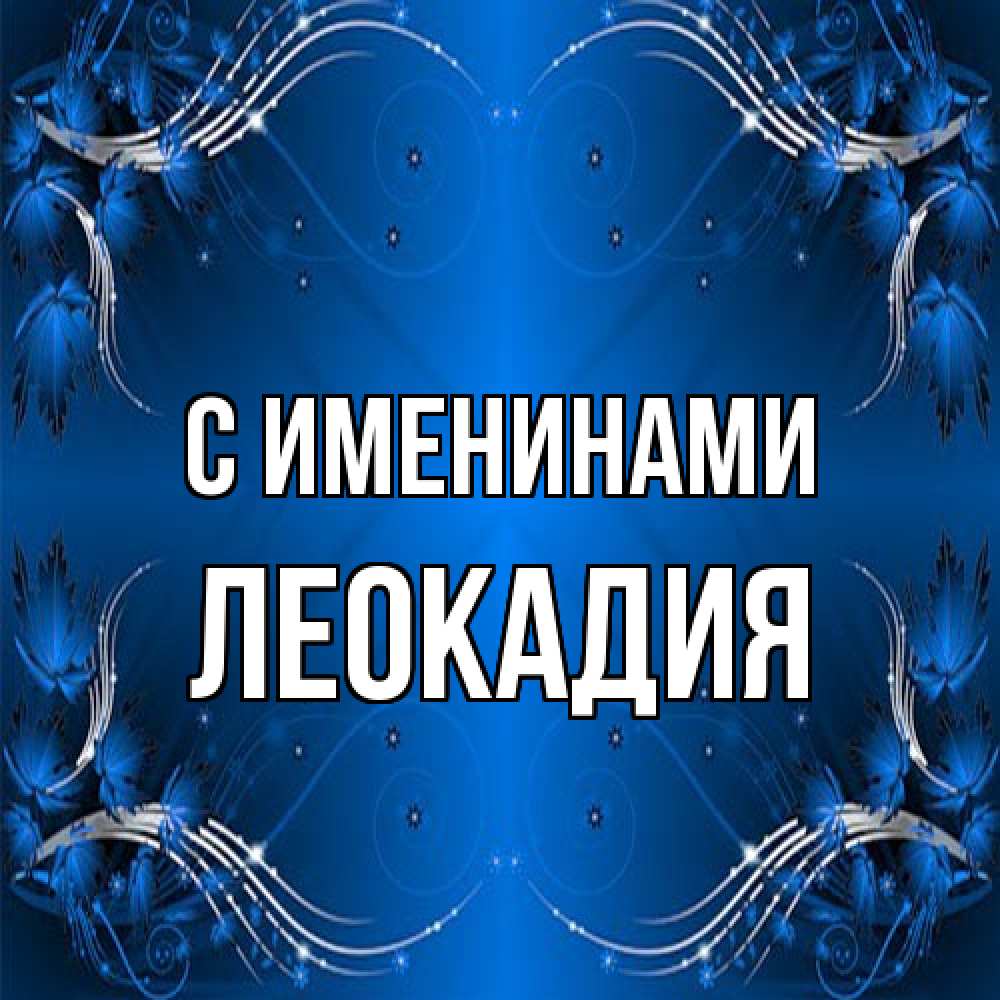 Открытка  с именем. Леокадия, С именинами  