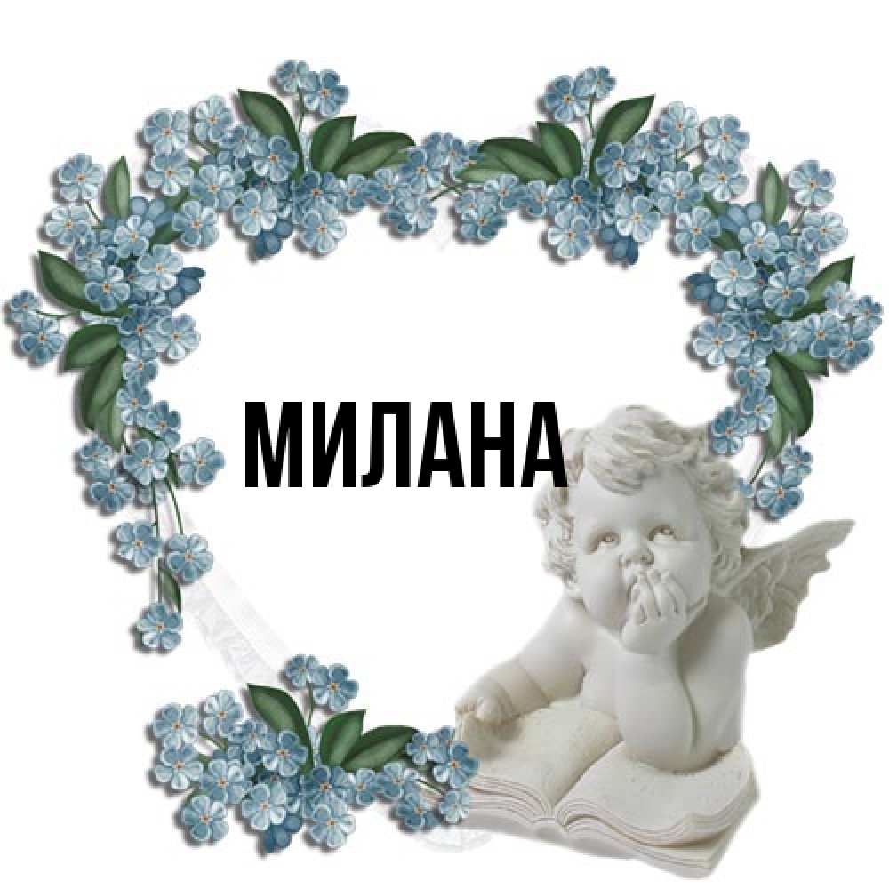 Открытка  с именем. Милана, Главная  