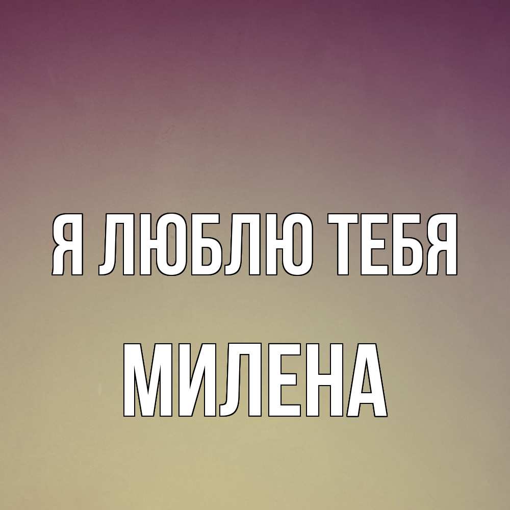 Открытка  с именем. Милена, Я люблю тебя  