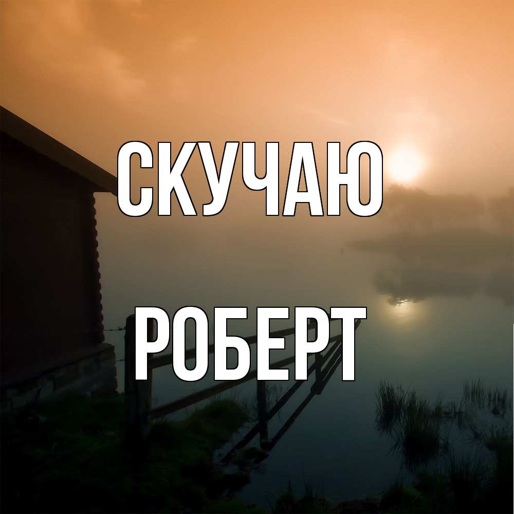 Открытка  с именем. Роберт, Скучаю  