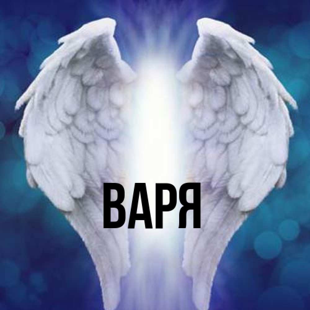 Открытка  с именем. варя, Главная  