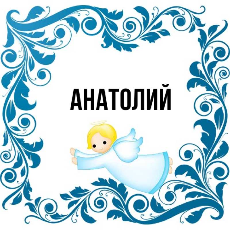 Картинка  с именем , Анатолий