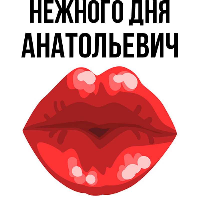 Картинка Нежного дня, Анатольевич