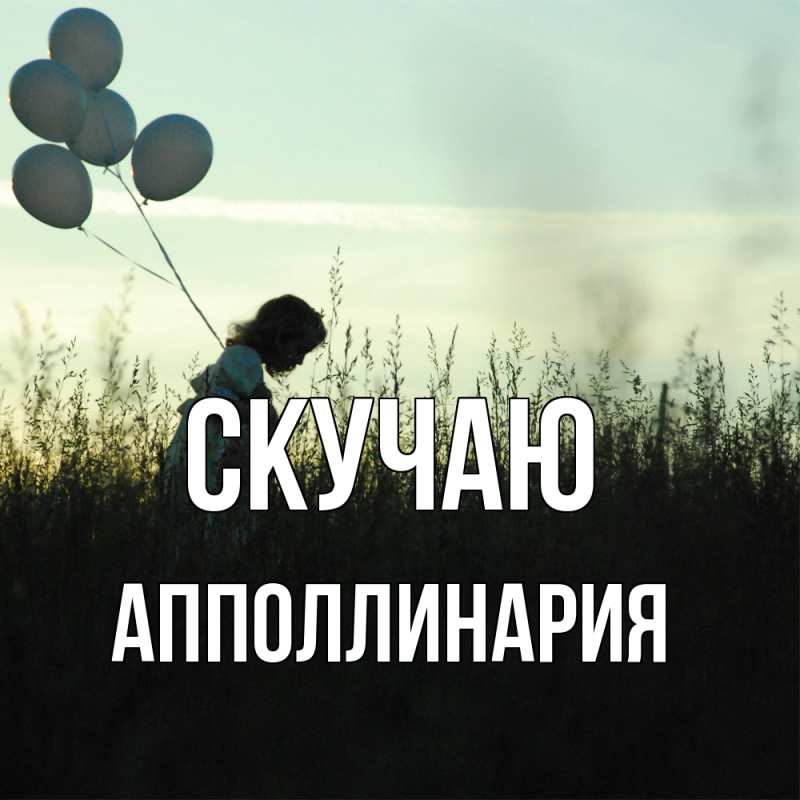 Открытка с именем, Апполлинария, Скучаю