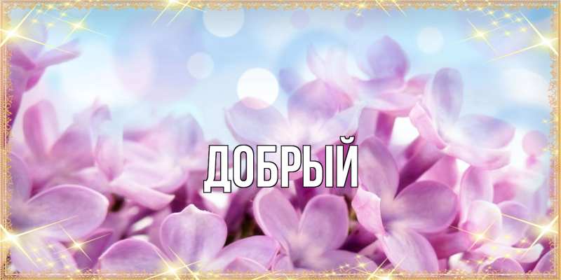 Картинка  с именем , Добрый