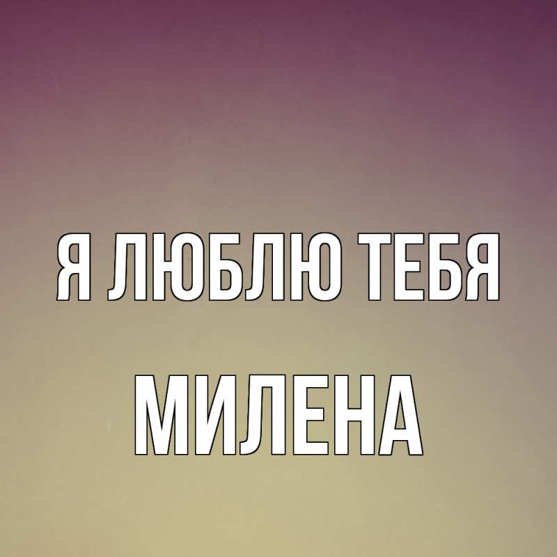 Картинка Я люблю тебя, Милена