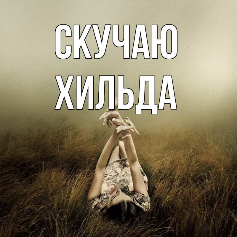Картинка Скучаю, Хильда