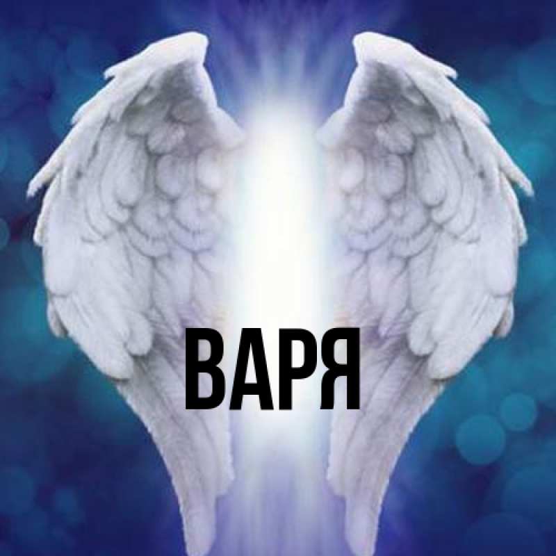 Картинка  с именем , варя