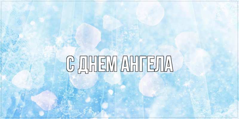 Картинка С днем ангела, 