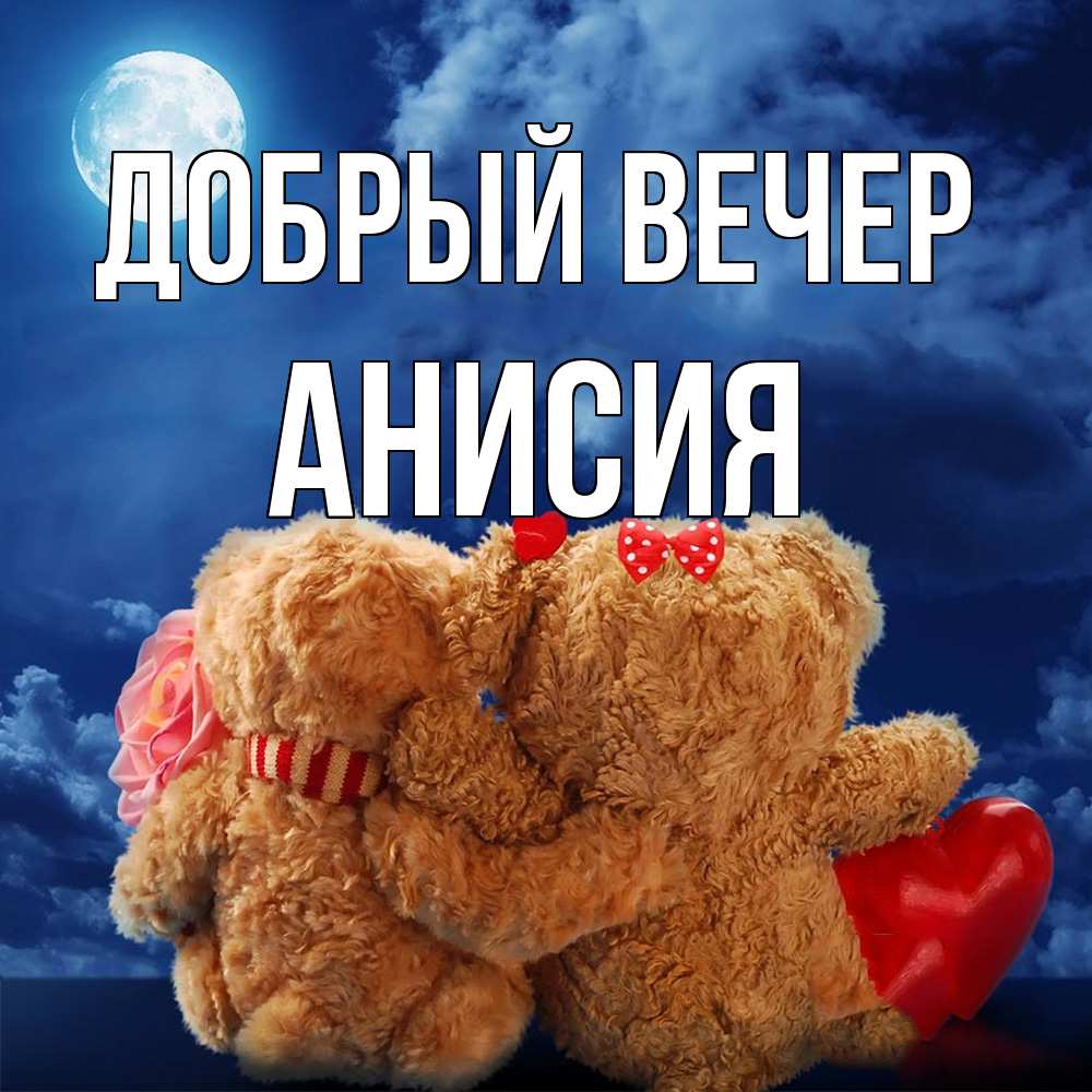 Открытка  с именем. Анисия, Добрый вечер  