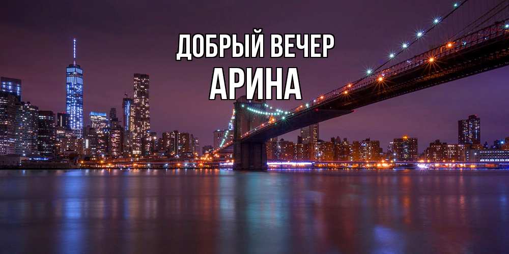 Открытка  с именем. Арина, Добрый вечер  