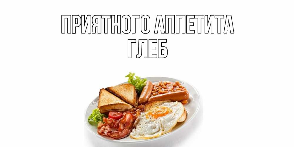 Открытка  с именем. Глеб, Приятного Аппетита  