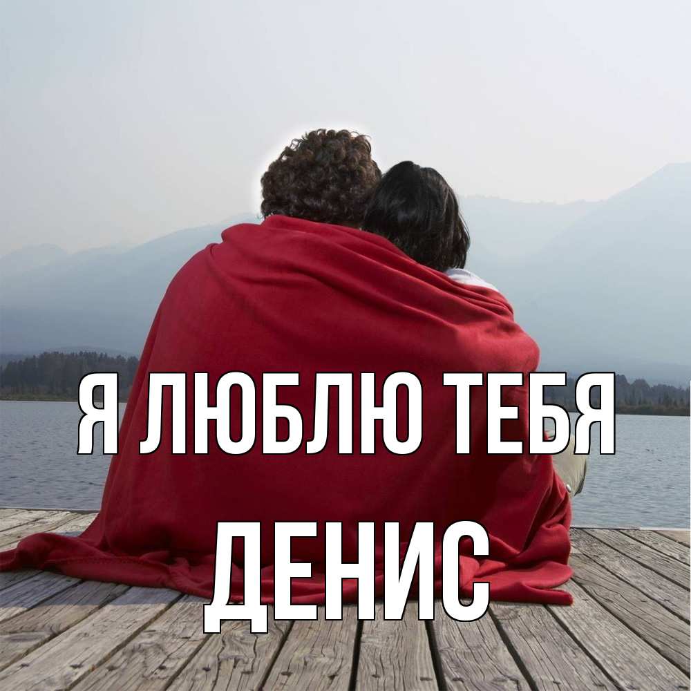 Открытка  с именем. Денис, Я люблю тебя  