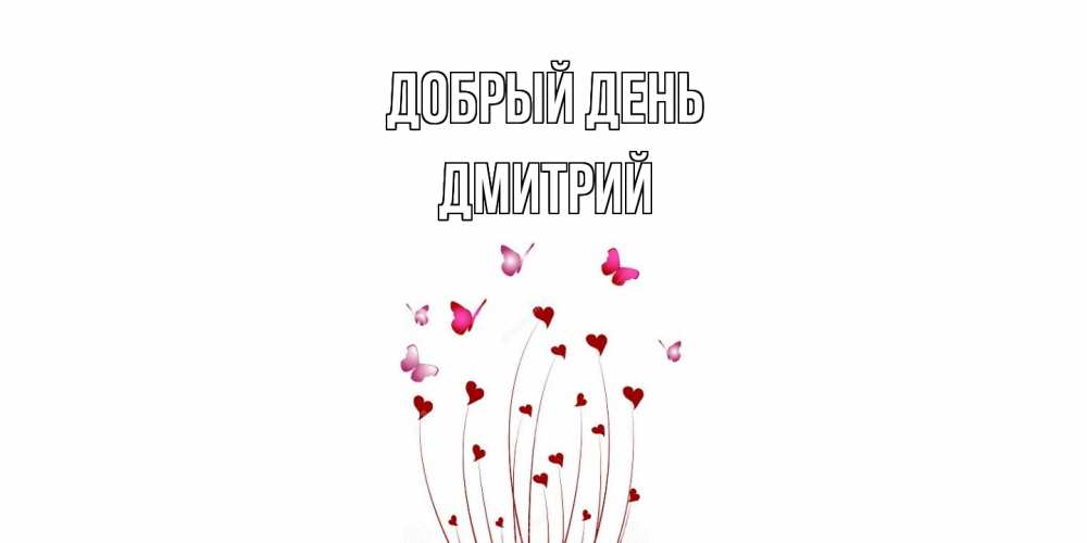 Открытка  с именем. Дмитрий, Добрый день  