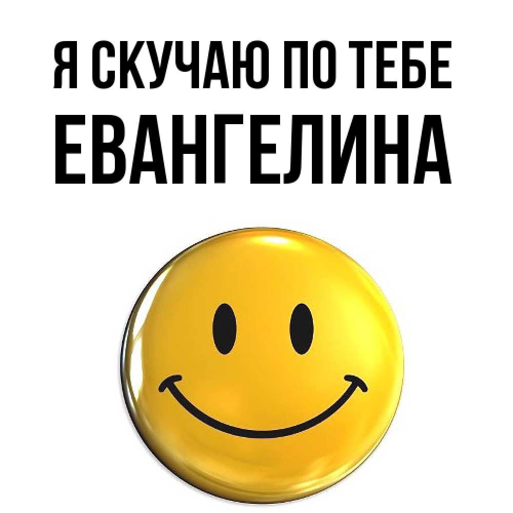 Открытка  с именем. Евангелина, Я скучаю по тебе  